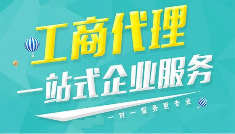 把握机遇:轻松解决注册难题的代办服务